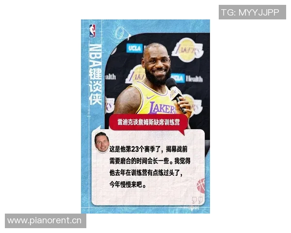 雷迪克谈詹姆斯：去年高要求今年共同制定新计划以提升球队表现